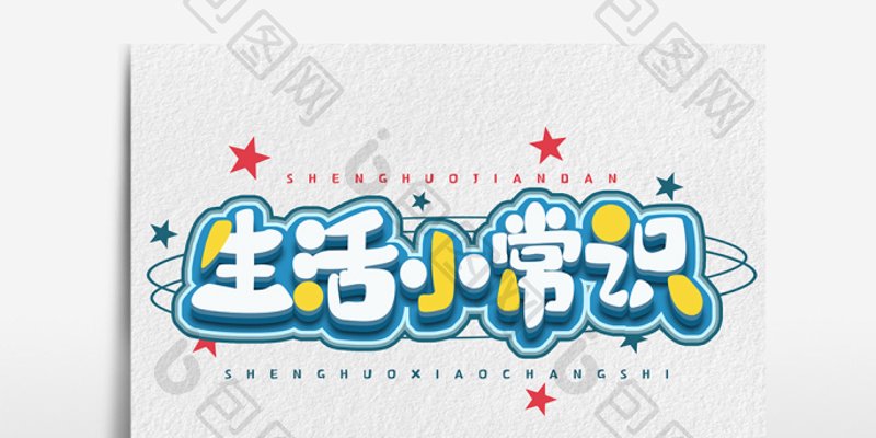 生活小常识